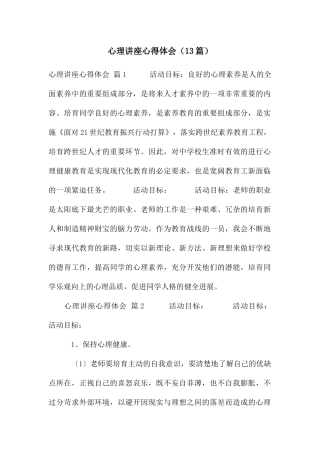 心理讲座心得体会(13篇)