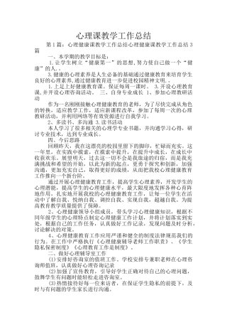 心理课教学工作总结