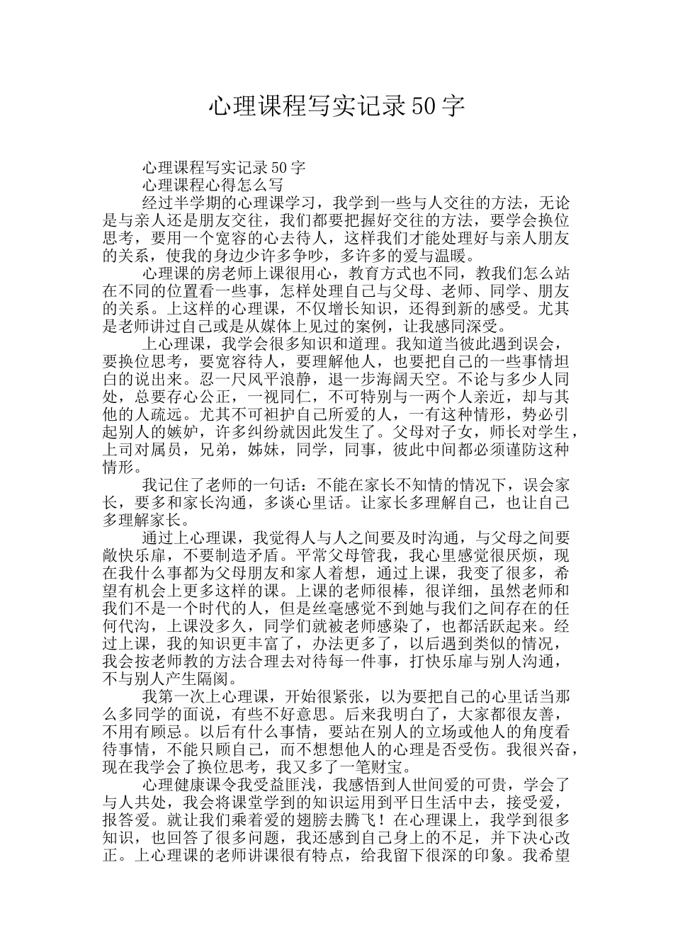 心理课程写实记录50字_第1页