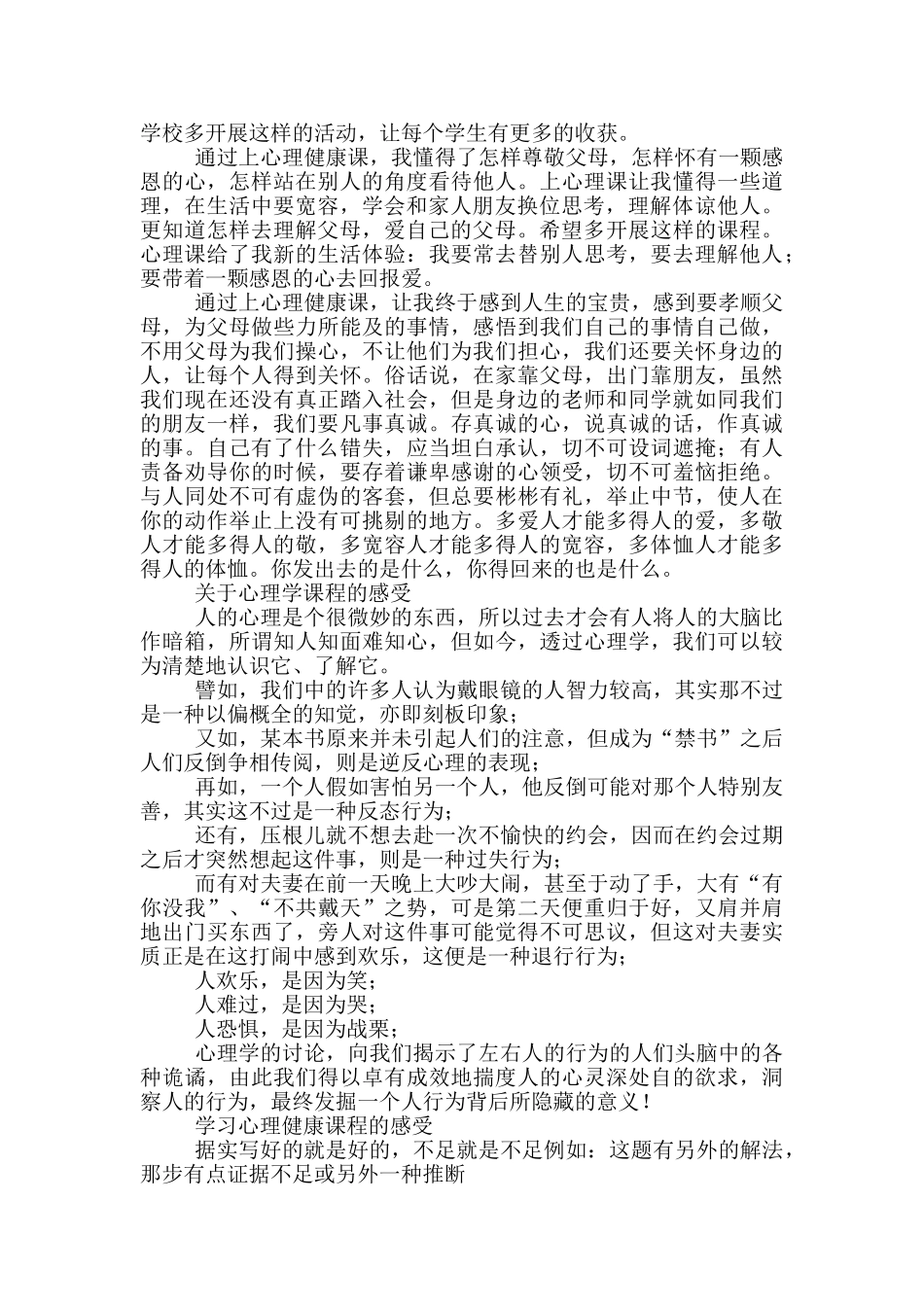 心理课程写实记录50字_第2页