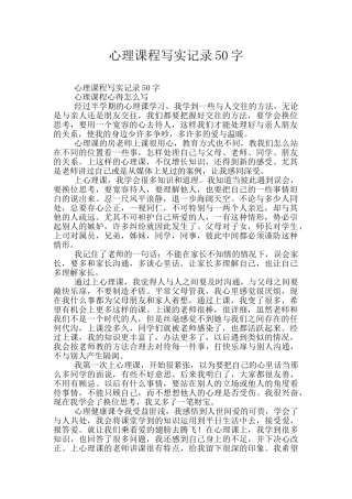 心理课程写实记录50字