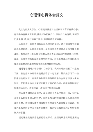 心理课心得体会范文
