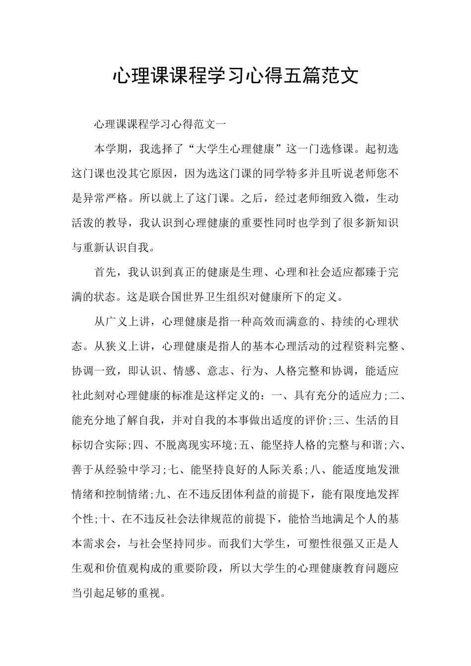 心理课课程学习心得五篇范文_第1页