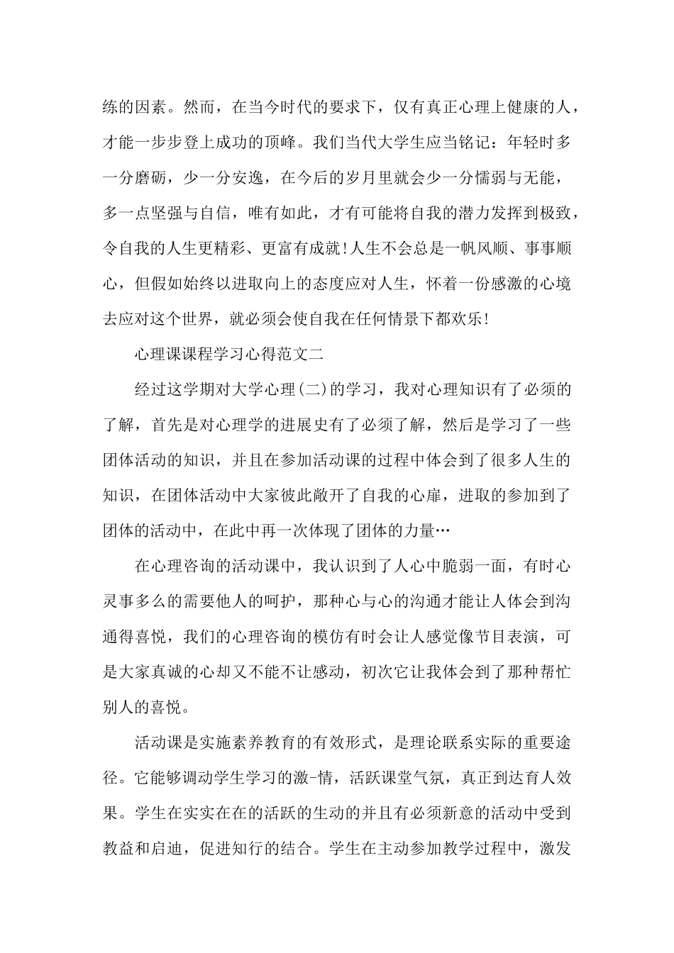 心理课课程学习心得五篇范文_第3页