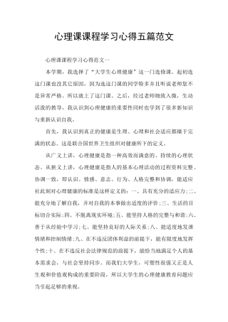 心理课课程学习心得五篇范文