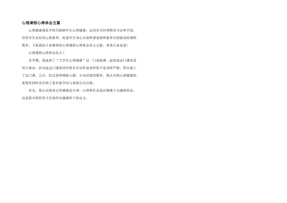 心理课程心得体会五篇_第1页