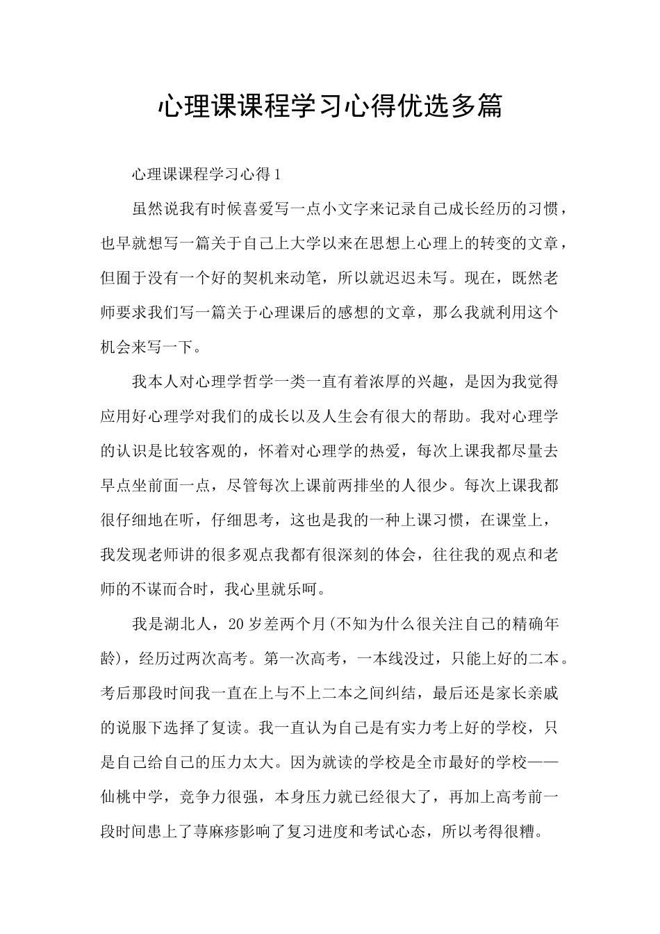 心理课课程学习心得优选多篇_第1页
