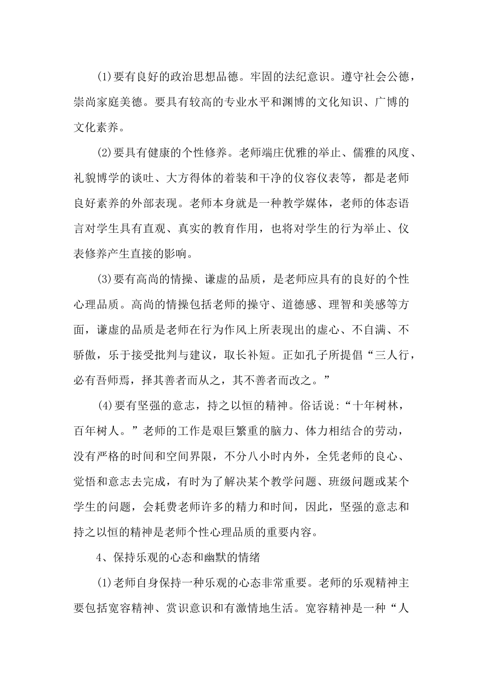 心理行为训练参训心得_第3页