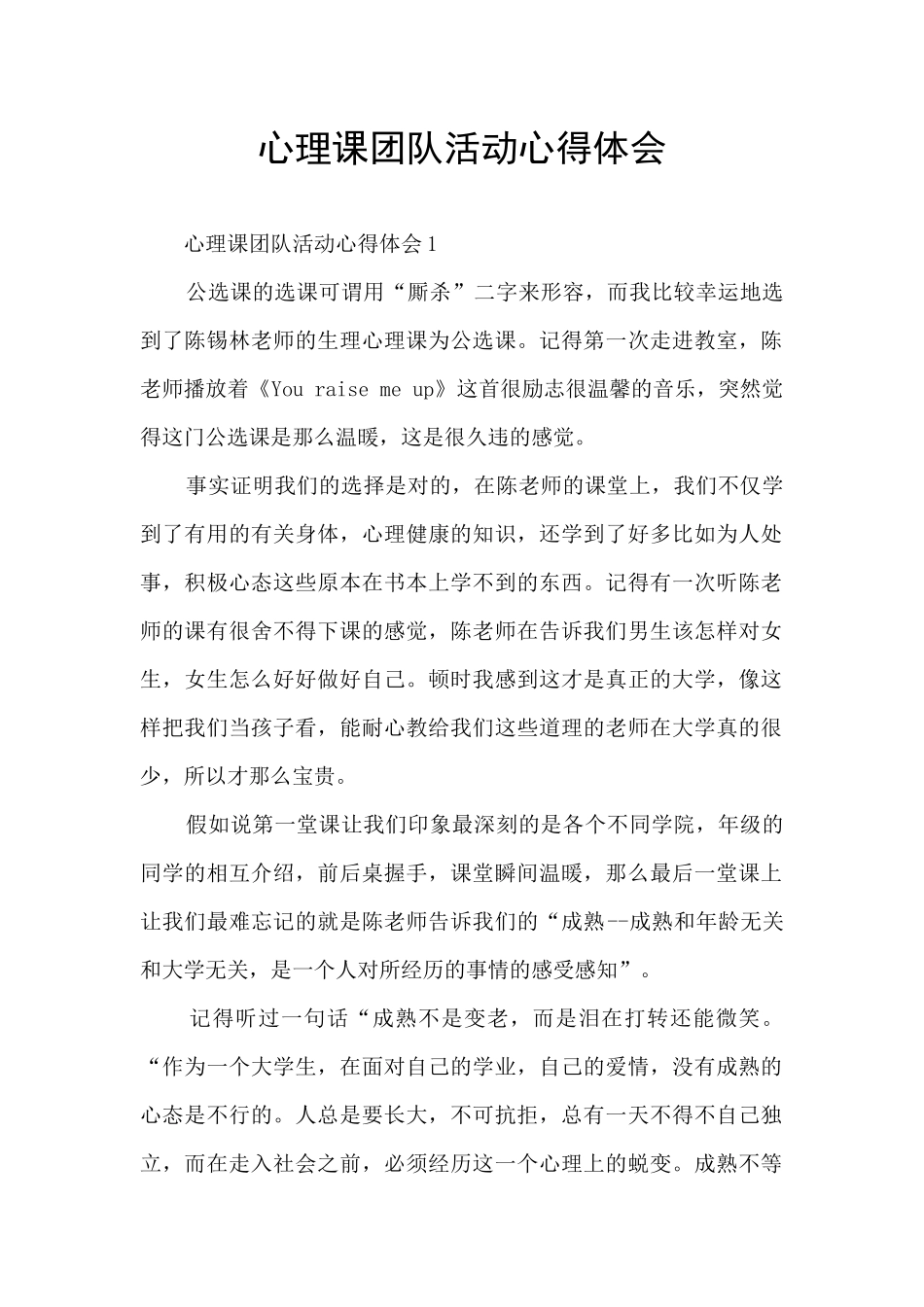 心理课团队活动心得体会_第1页