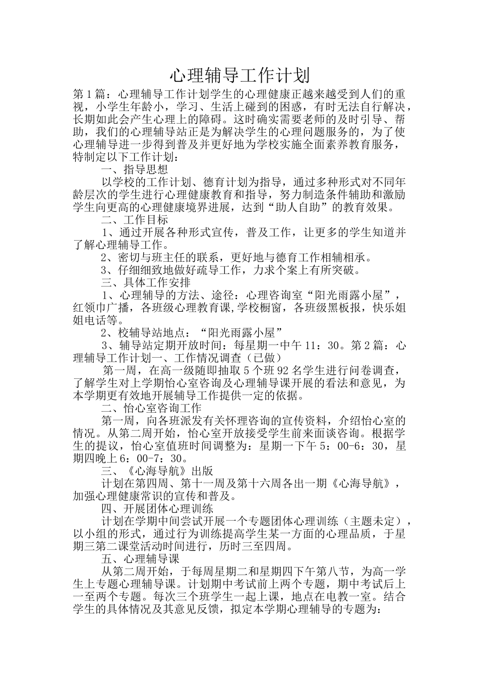 心理辅导工作计划_第1页