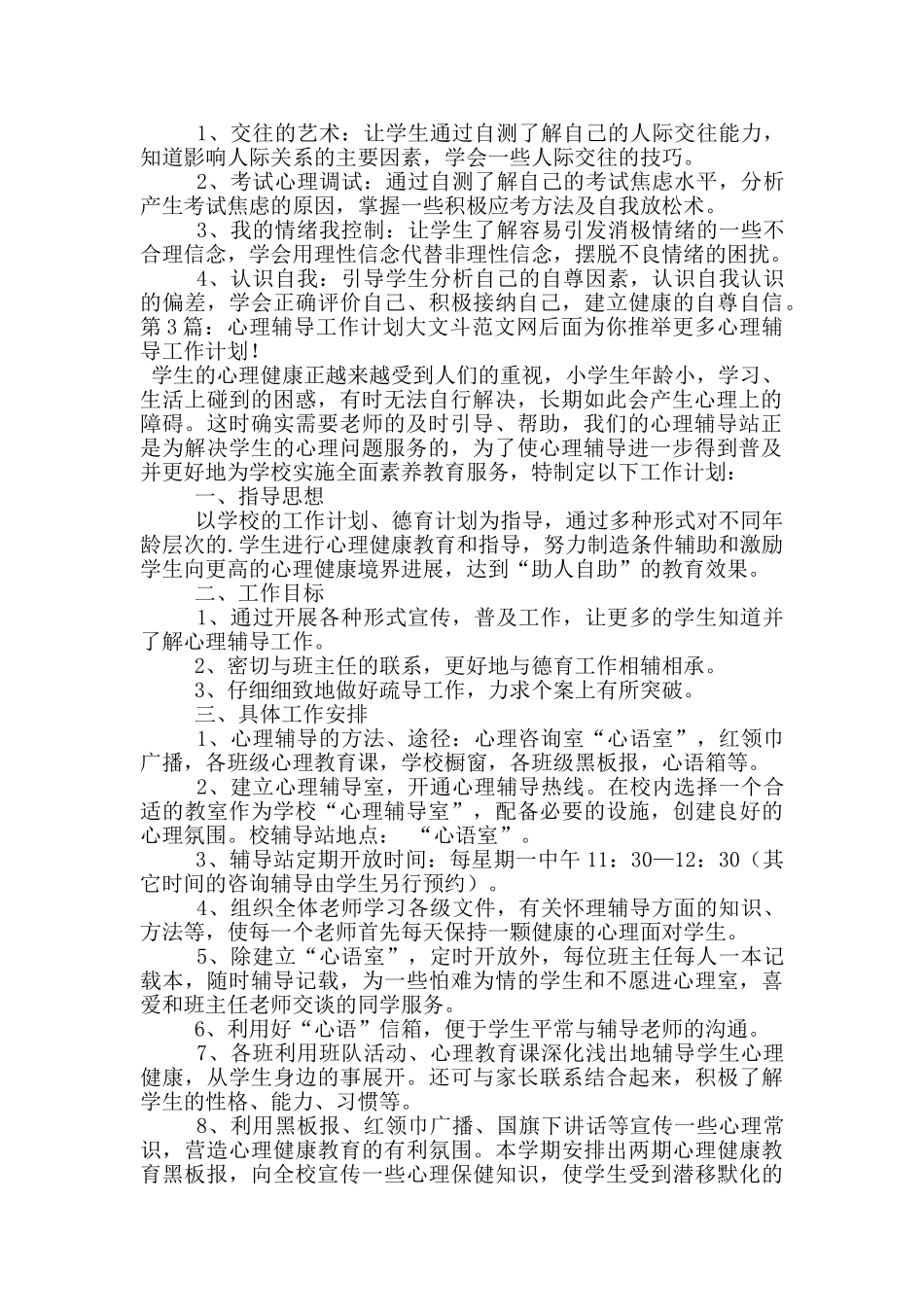 心理辅导工作计划_第2页