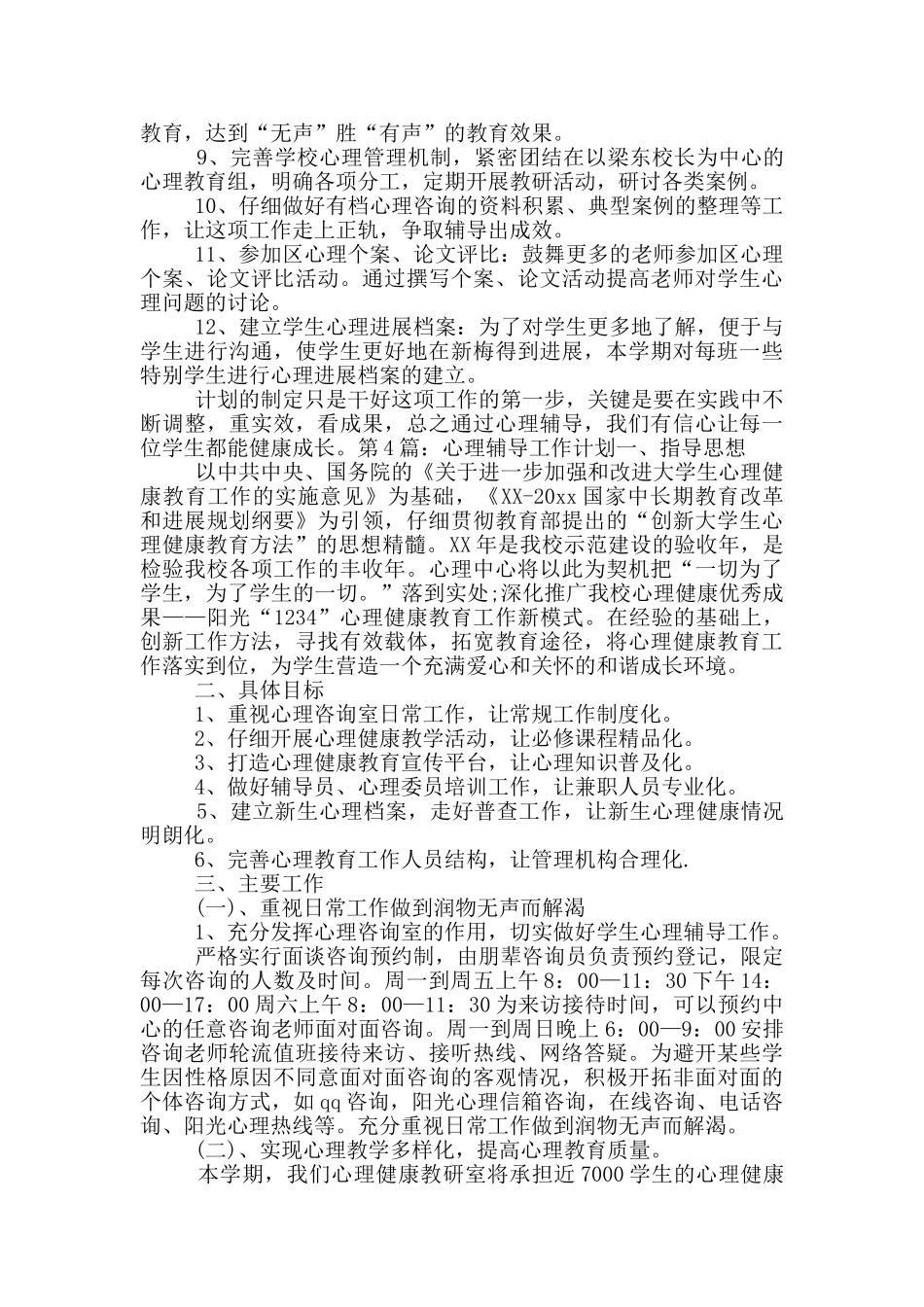 心理辅导工作计划_第3页