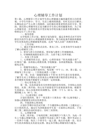 心理辅导工作计划