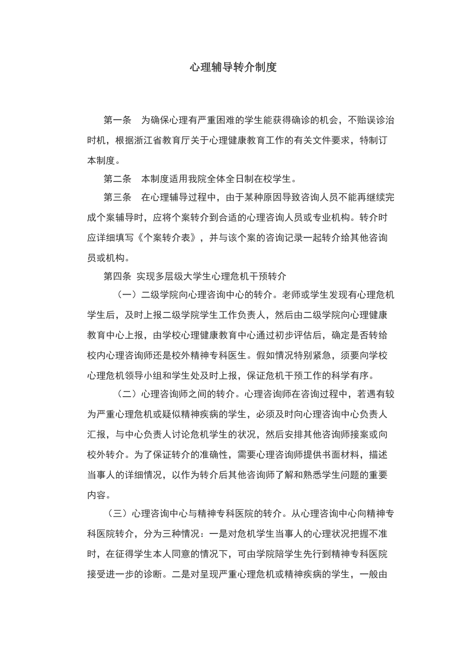 心理辅导转介制度25414_第1页
