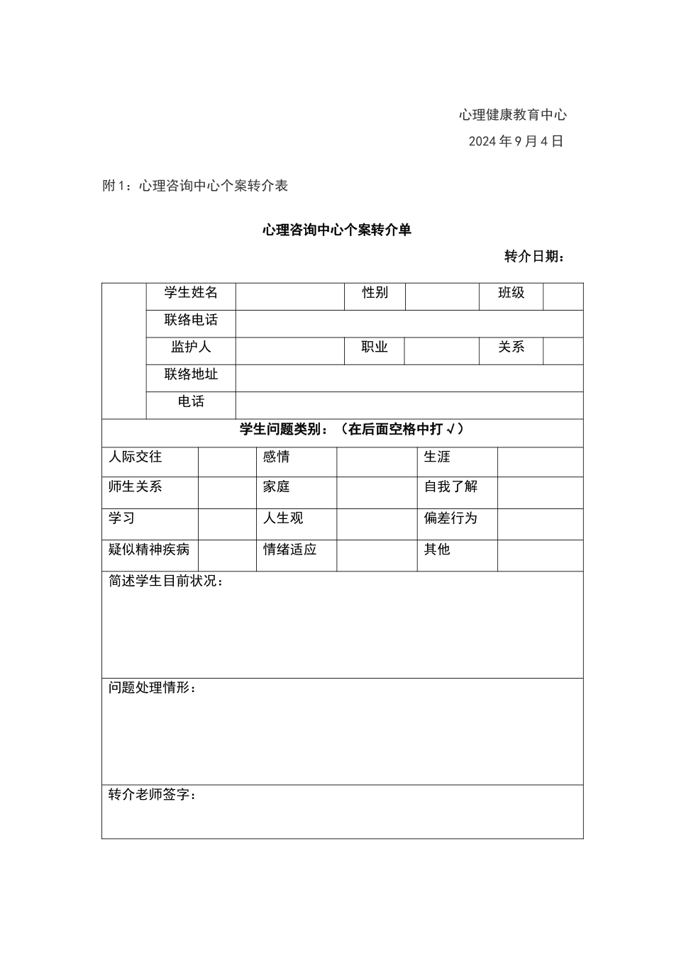 心理辅导转介制度25414_第3页