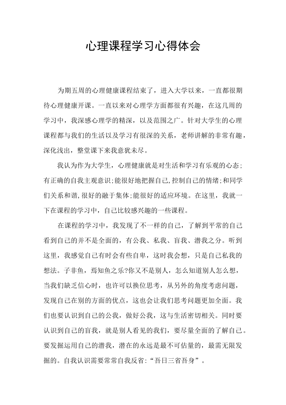 心理课程学习心得体会_第1页