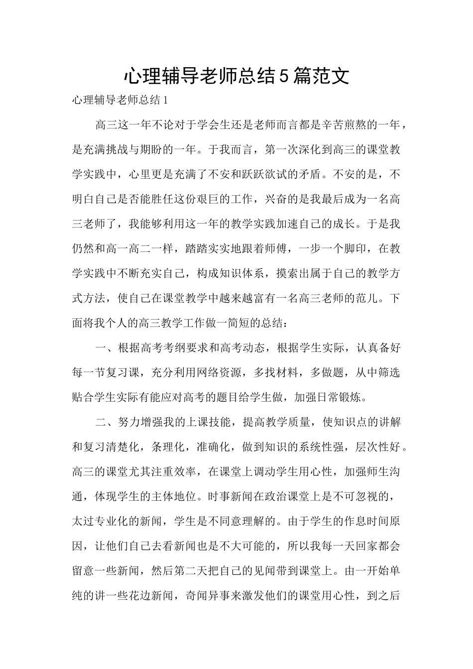 心理辅导教师总结5篇范文_第1页