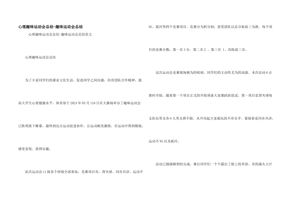 心理趣味运动会总结_第1页