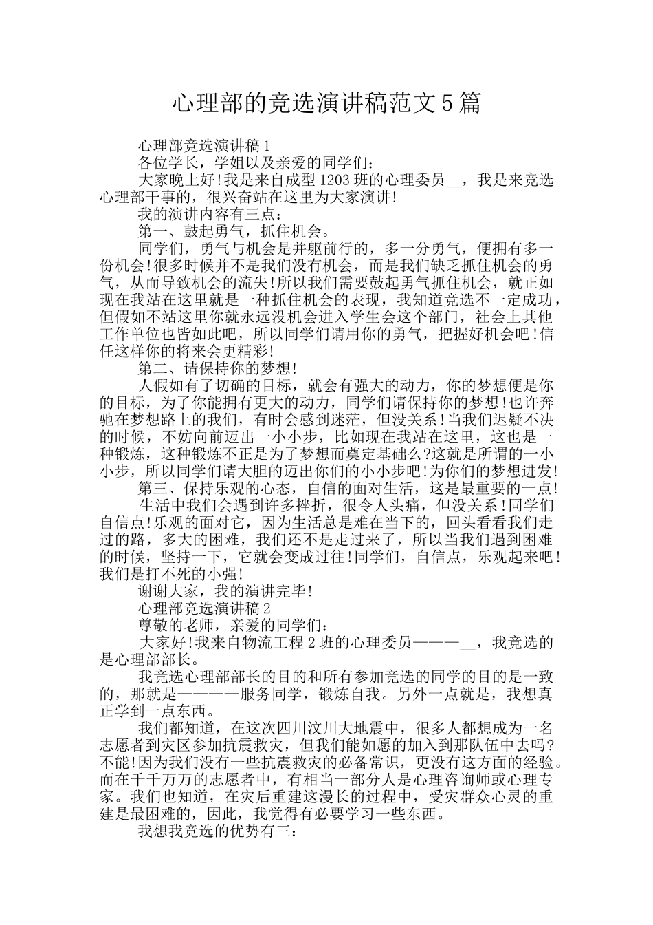 心理部的竞选演讲稿范文5篇_第1页