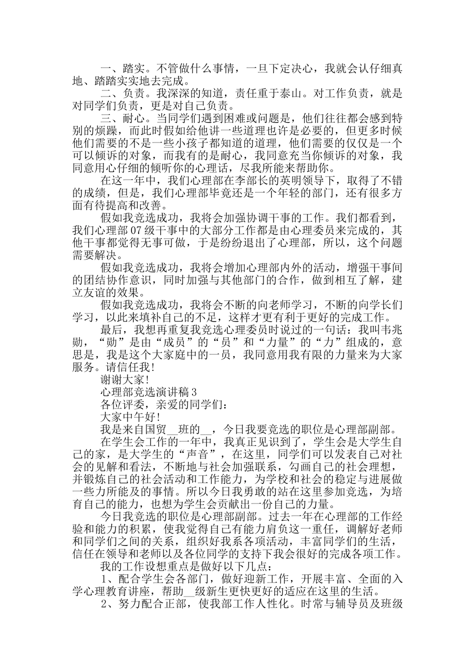 心理部的竞选演讲稿范文5篇_第2页