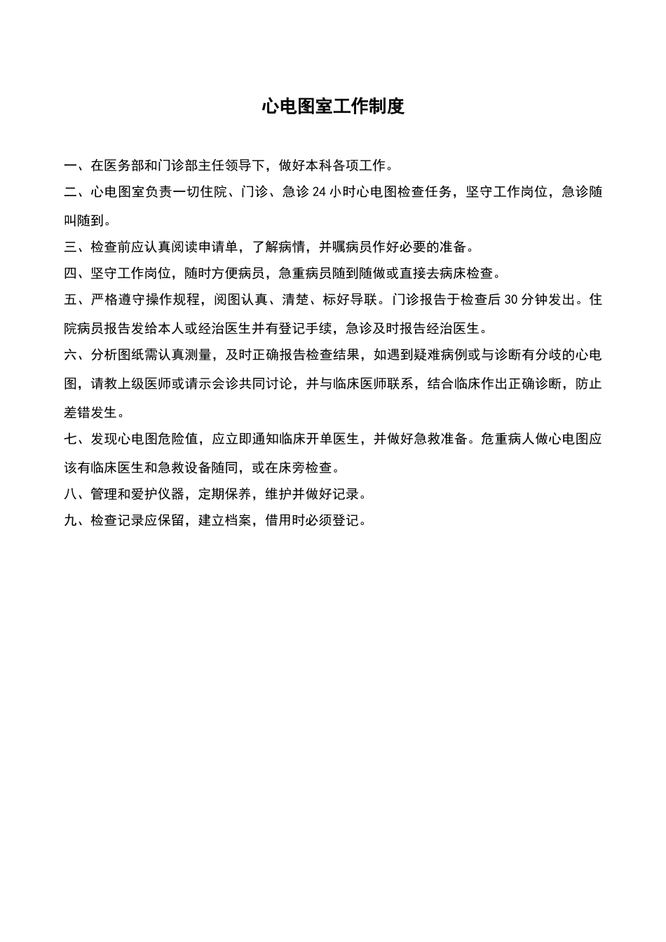 心电图室工作制度_第1页