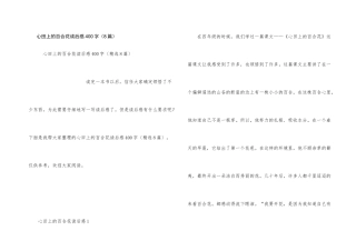 心田上的百合花读后感400字（8篇）