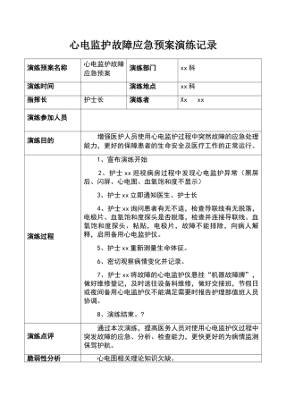 心电监护故障应急预案演练记录