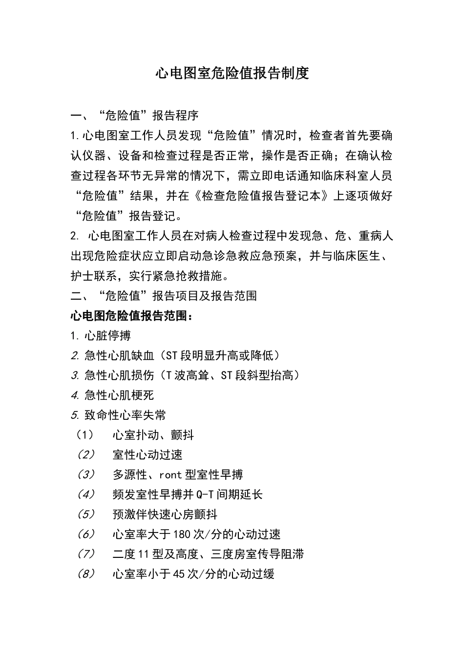 心电图室危急值报告制度_第1页