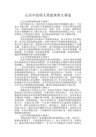 心目中的伟人周恩来伟大事迹