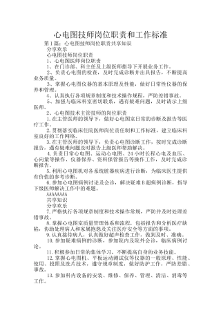 心电图技师岗位职责和工作标准