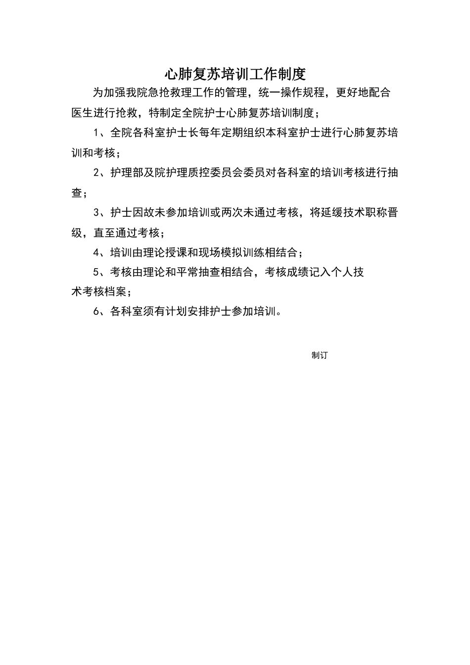 心肺复苏培训工作制度_第1页