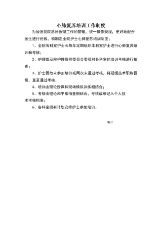 心肺复苏培训工作制度