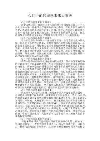 心目中的伟周恩来伟大事迹