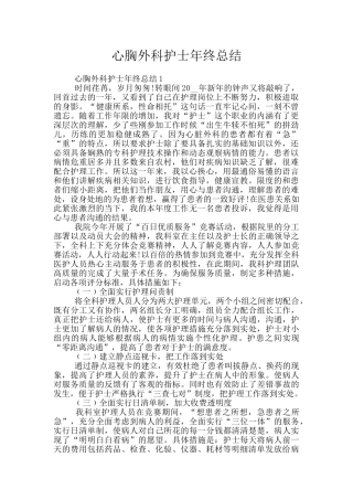 心胸外科护士年终总结