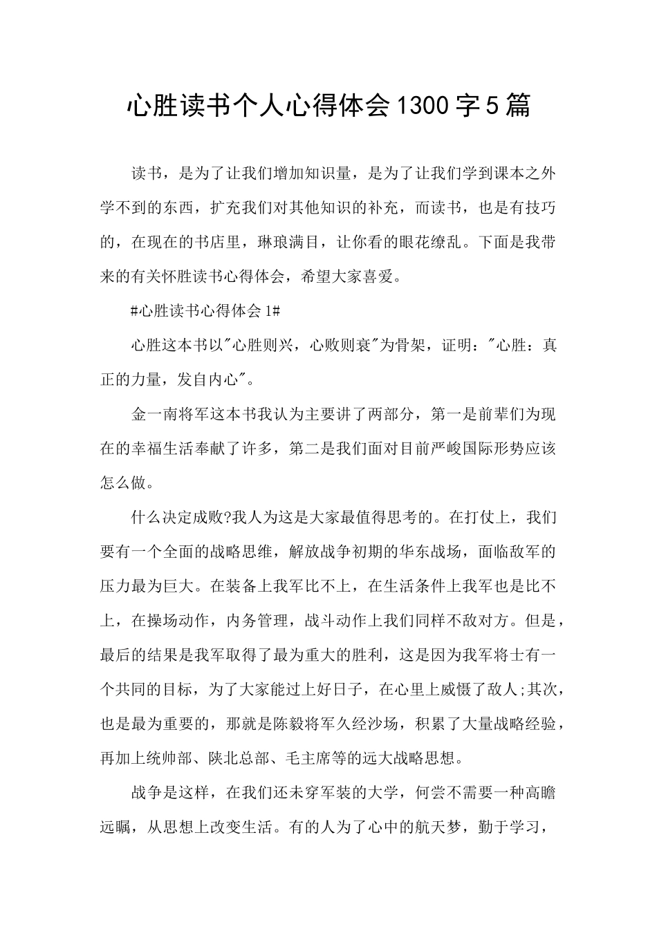 心胜读书个人心得体会1300字5篇_第1页