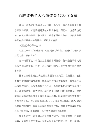 心胜读书个人心得体会1300字5篇