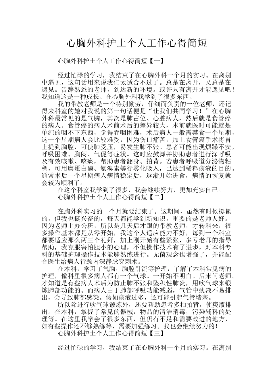 心胸外科护土个人工作心得简短_第1页