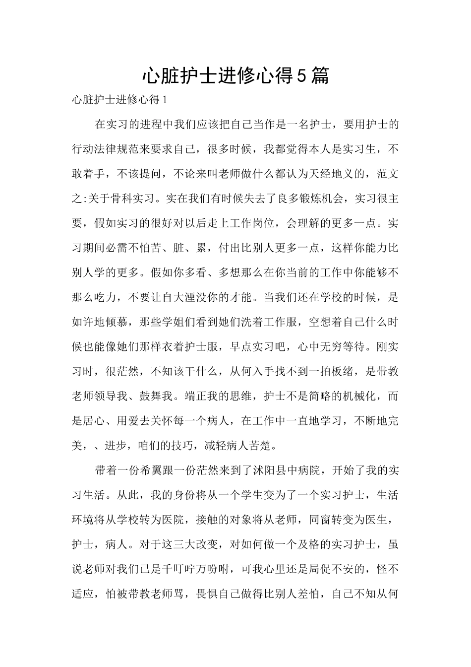 心脏护士进修心得5篇_第1页