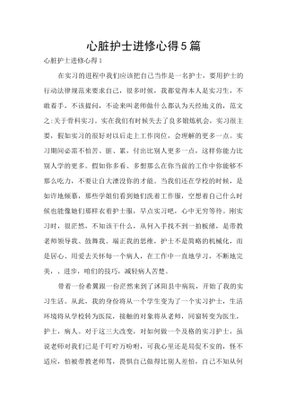 心脏护士进修心得5篇