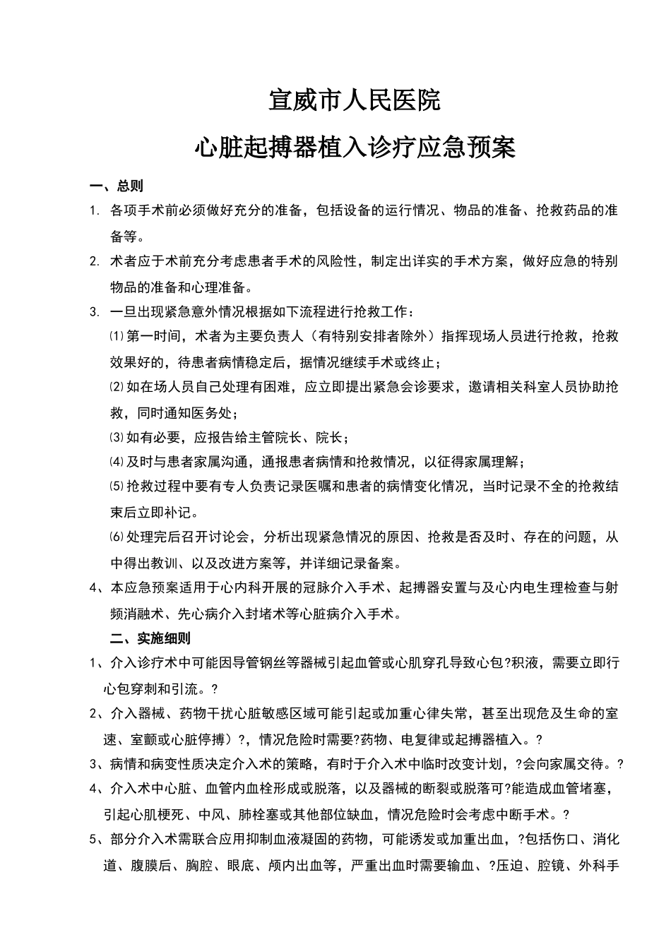 心脏起搏器植入术应急预案_第1页