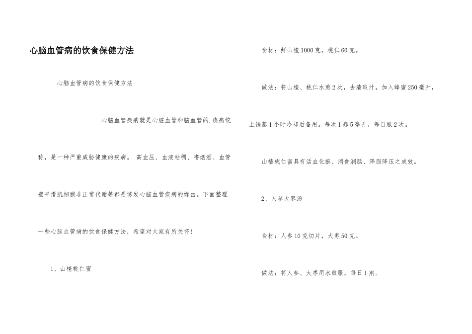 心脑血管病的饮食保健方法_第1页