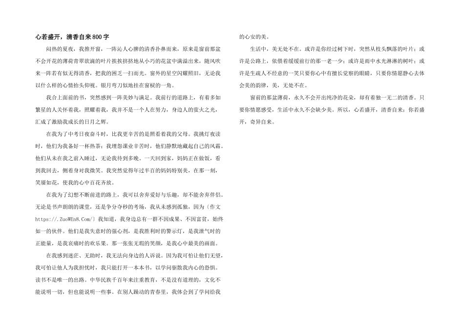 心若盛开，清香自来800字_第1页