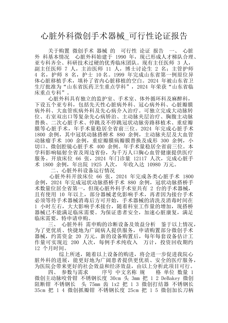 心脏外科微创手术器械_第1页