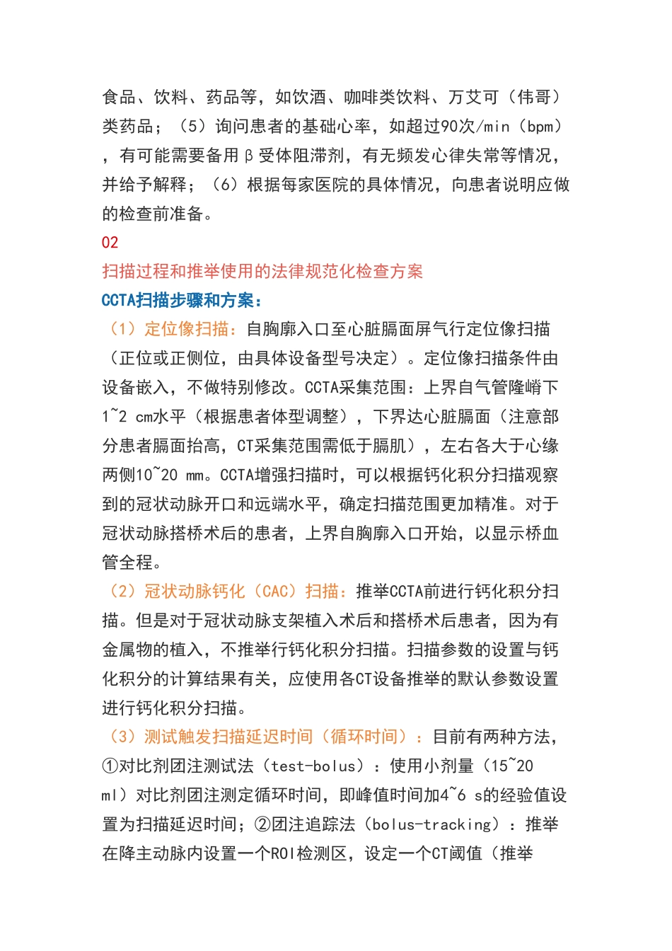 心脏冠状动脉CT血管成像技术规范标准_第2页