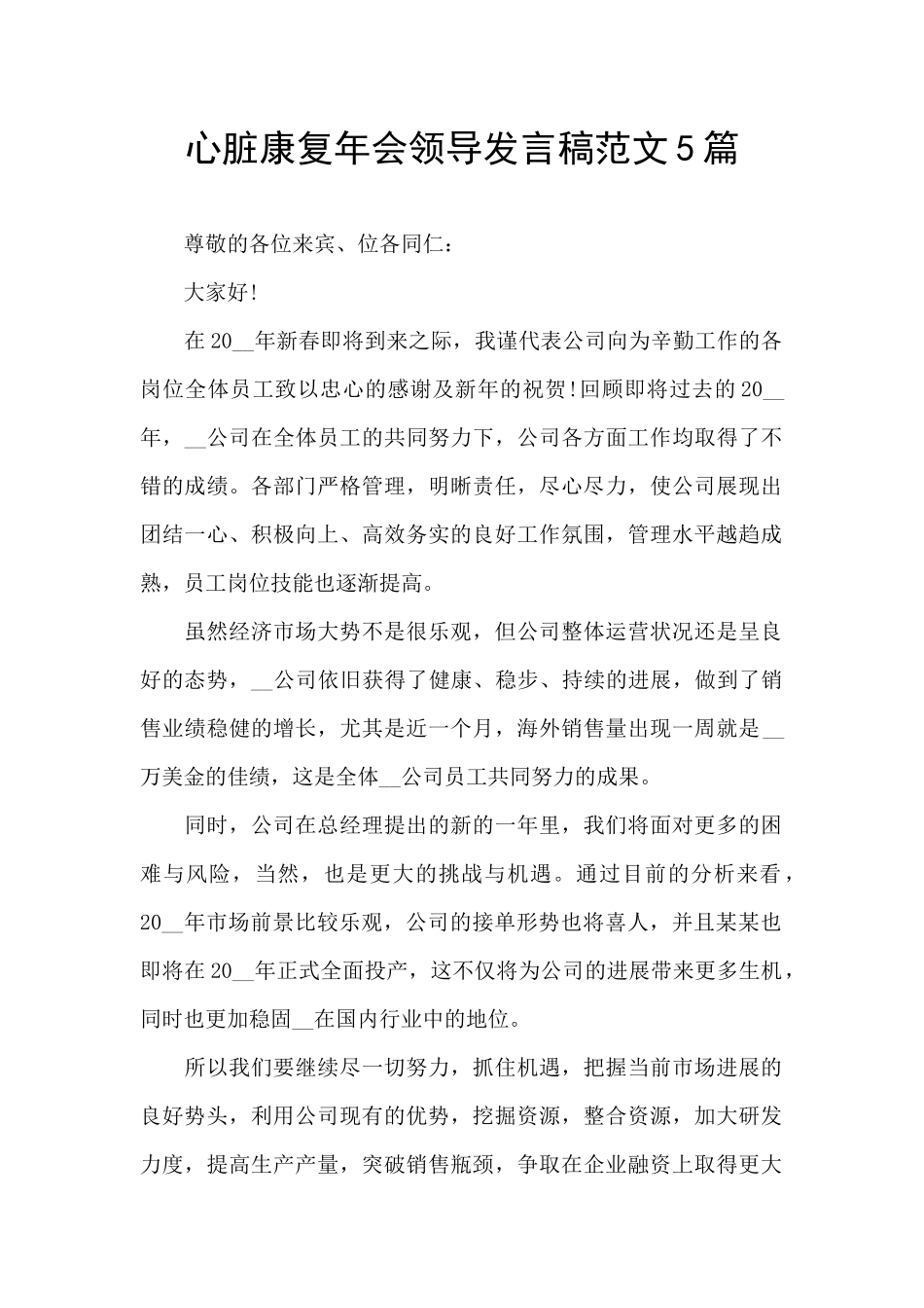 心脏康复年会领导发言稿范文5篇_第1页