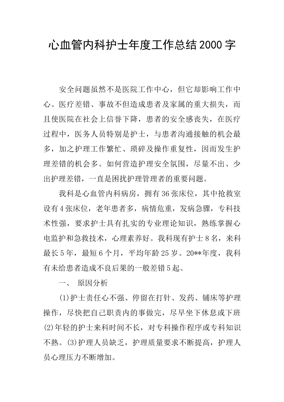 心血管内科护士年度工作总结2000字_第1页