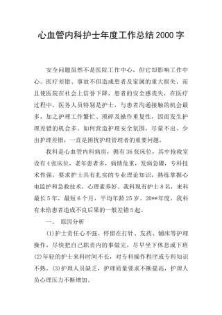 心血管内科护士年度工作总结2000字
