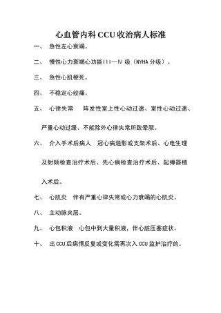 心血管内科CCU收治病人标准