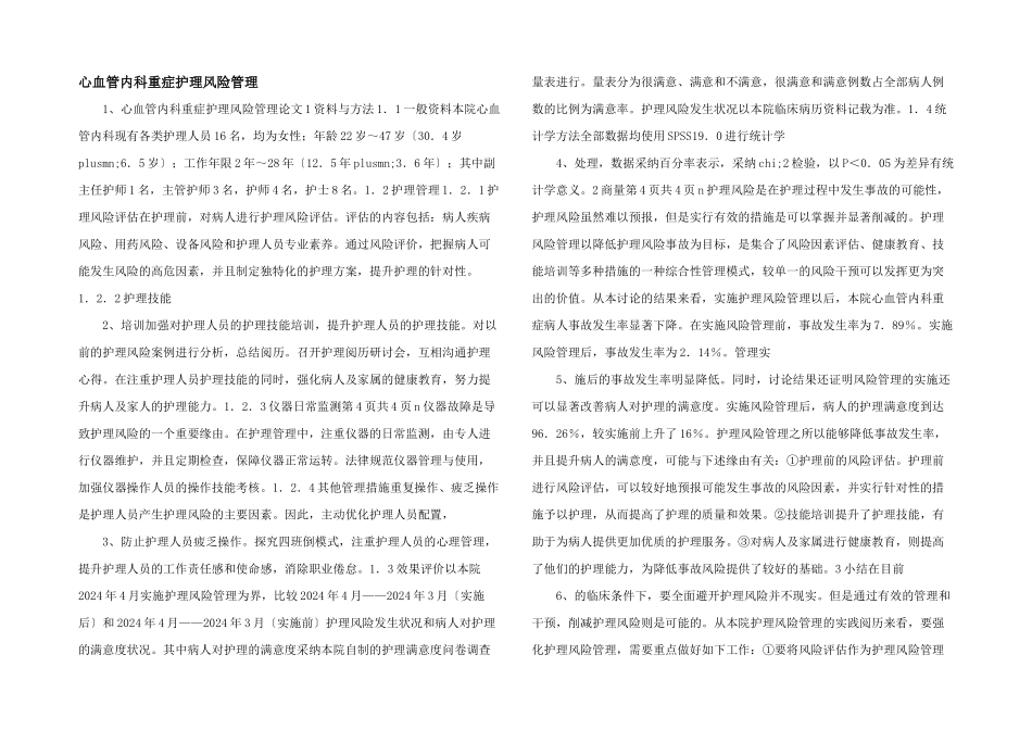 心血管内科重症护理风险管理_第1页