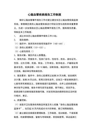 心脑血管疾病报告工作制度